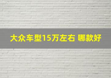 大众车型15万左右 哪款好